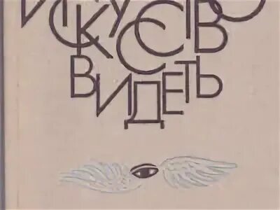 искусство видеть книга даниэль. искусство видеть даниэль. сергей даниэль искусство видеть. м даниэль искусство видеть. искусство видеть искусство.