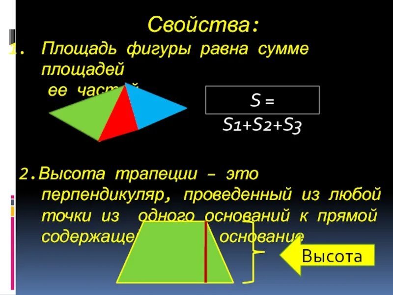 Сформулируйте свойства площадей. Свойства площадей. Площади фигур. Площадь фигуры равна. Как найти площадь треугольника.