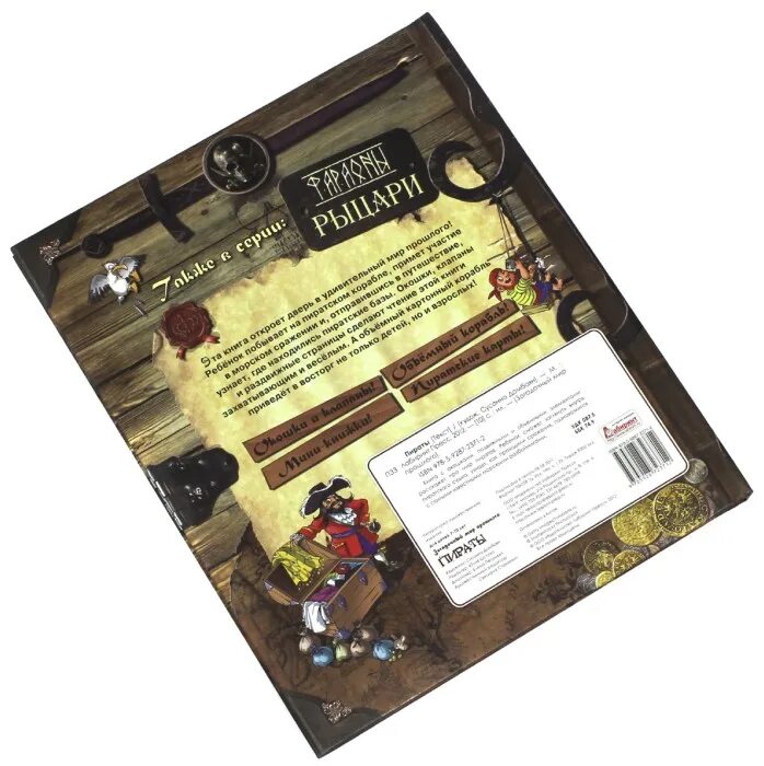 Загадочный мир прошлого пираты книга. Интерактивная книга про пиратов. Книга пираты книга интерактивная. Пираты загадочный мир прошлого книга-панорама. Загадочный мир книга