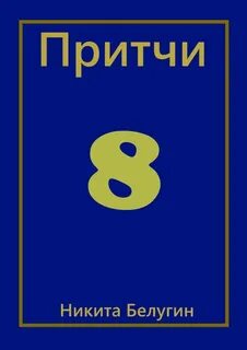 Притчи 8