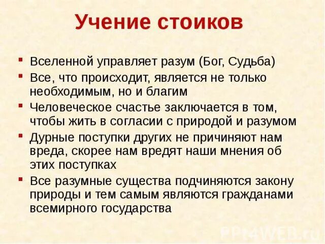 Учение стоиков.