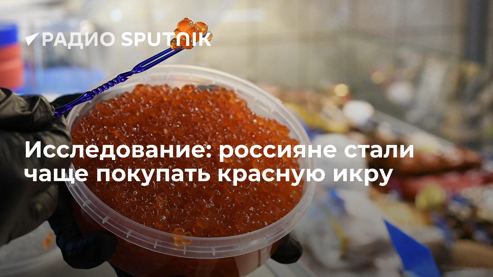 Канапе с красной икрой. Почему подорожала красная икра. Можно ли собаке кетовую икру. Почему подорожала красная икра. Красная икра.