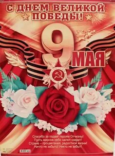 9 мая а4