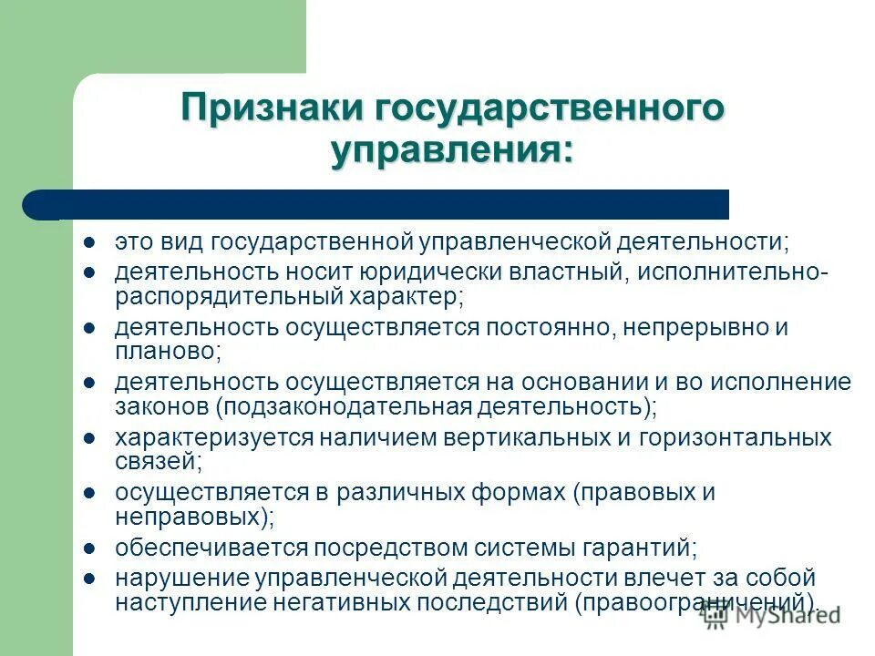 Признак государственного управления образованием. Признак государственного управления образованием