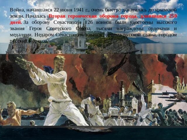 Оборона севастополя (30 октября 1941 г. 250 дней героически. Стояли насмерть русские бойцы. Город герой севастополь проект. 250 дневная оборона севастополя.