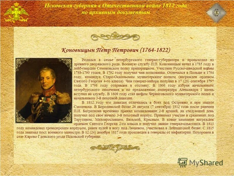 жуков начальник генерального штаба. сценарий мероприятия к 210 летию отечественной войны 1812г. могила витте. уволенного мэра в кузбассе исключили из ер за банкет во время траура. генеральский чин как получали дворяне.