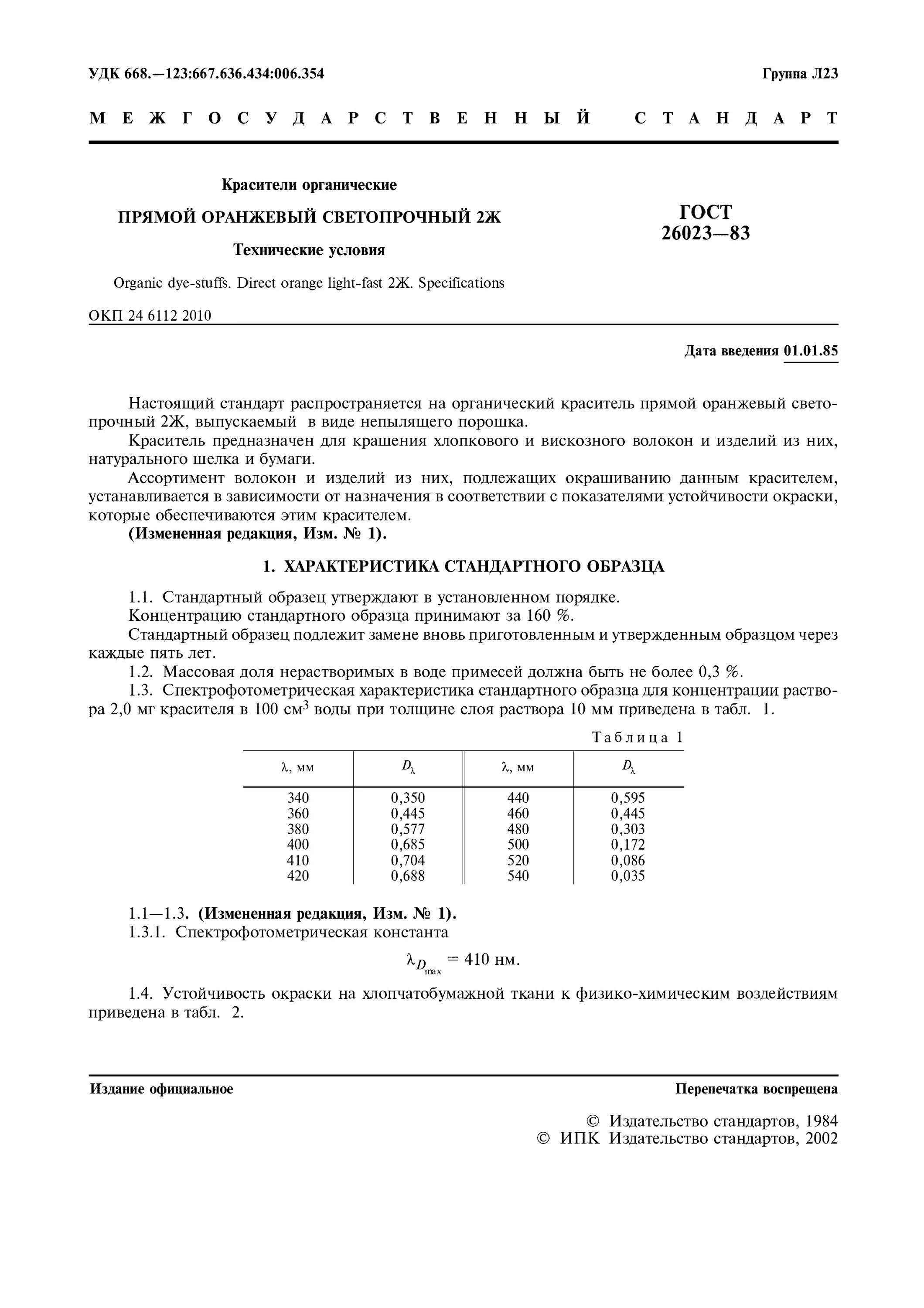 Красители гост. ГОСТ натуральных красителей. Краситель прямой светопрочный. Краситель оранжевый светопрочный.