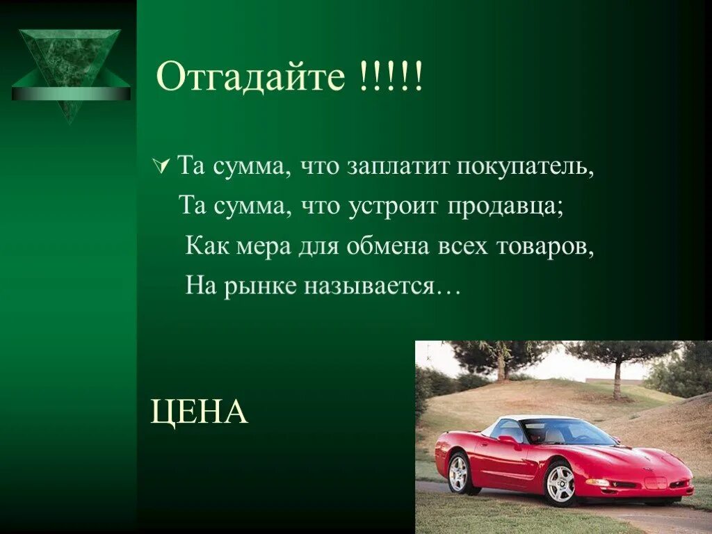 Та сумма что заплатит покупатель та сумма что устроит продавца. Заплатим за клиента. Отгадай деньги