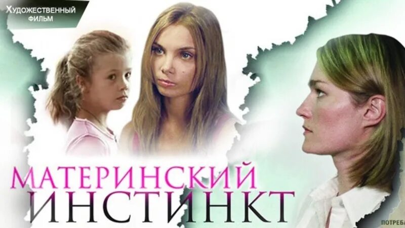 Материнский инстинкт 2024 отзывы. Материнский инстинкт (ТВ, 2008). Материнский инстинкт у девушек. Материнский инстинкт Арнтгольц.