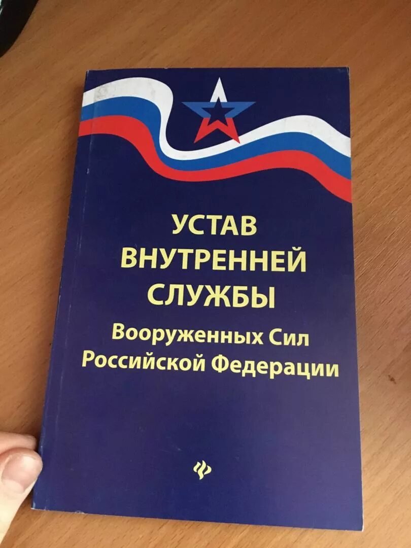 Устав внутренней службы вс рф статьи. Устав Вооруженных сил Российской Федерации 2020. Устав внутренней службы вс РФ 2021. Устав внутренней службы Вооружённых сил Российской Федерации. Став внутренней службы Вооруженных сил Российской Федерации.