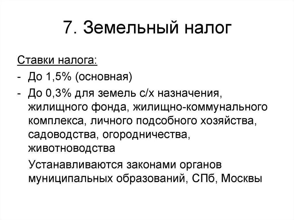 Земельный налог устанавливается. Налоговые ставки земельного налога. земельный налог ставка. налоговая ставуа земельныйналон. налоговые ставки по земельному налогу.