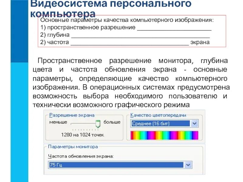 Качество компьютерного изображения. Параметры определяющие качество компьютерного изображения. видеосистема персонального компьютера. основные параметры качества компьютерного изображения. основные параметры монитора определяющие качество.
