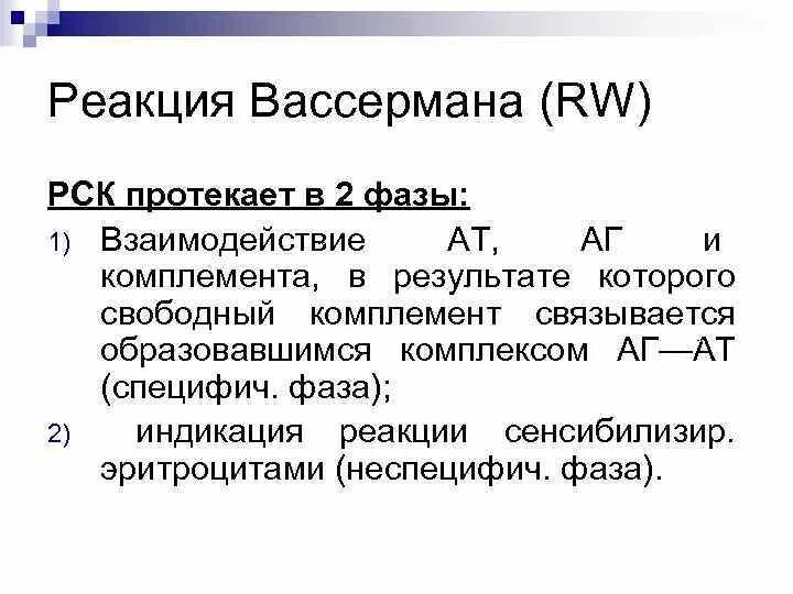 РСК реакция Вассермана. Реакция связывания комплемента (реакция Вассермана) компоненты. Положительный результат реакции Вассермана. Реакция Вассермана механизм.