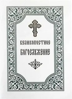 Богослужебные указания на 26 октября 2024 года