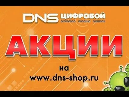 Акция в днс новосибирск