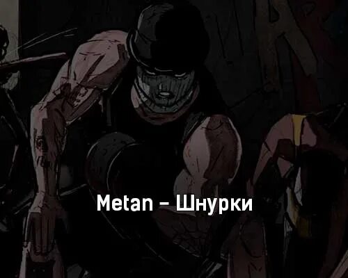 Метан шнурки. Metan шнурки. Трек шнурки метан. Метан песни шнурки. Песня метана качай