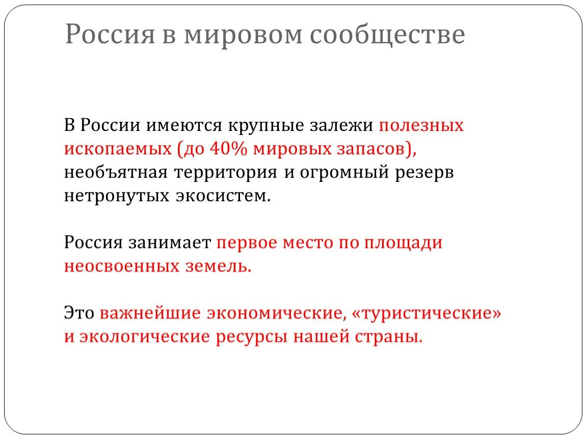 Политическая роль россии в мире. Россия в мировом сообществе. Роль России в мировом сообществе. Место России в современном мировом сообществе. Россия в мировом сообществе ОБЖ.