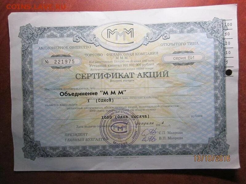 Продать использованные акции. Сертификат акций. акции ммм. сертификат акций ммм. акция ценная бумага.