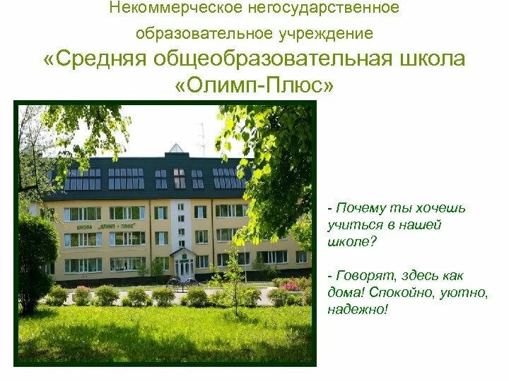 Рублевское шоссе 121 школа Олимп-плюс. Частная школа Олимп плюс. Негосударственное образовательное учреждение. СОШ частная школа Олимп-плюс. Негосударственные частные учреждения дополнительного образования