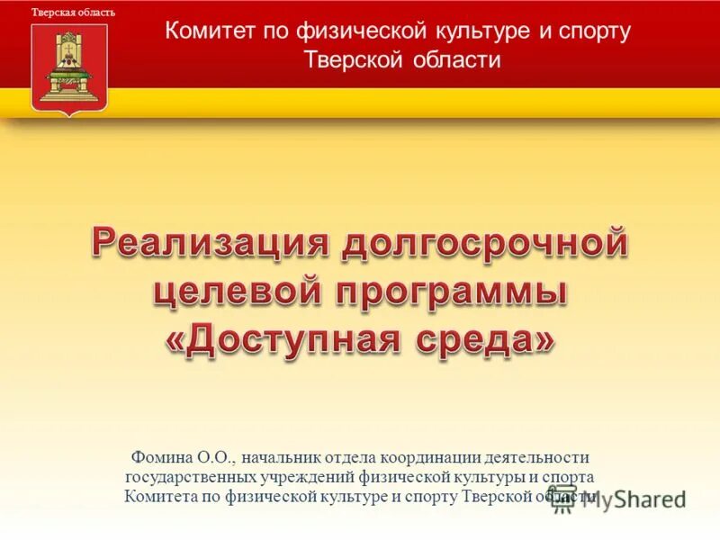 Постановлением администрации тверской области