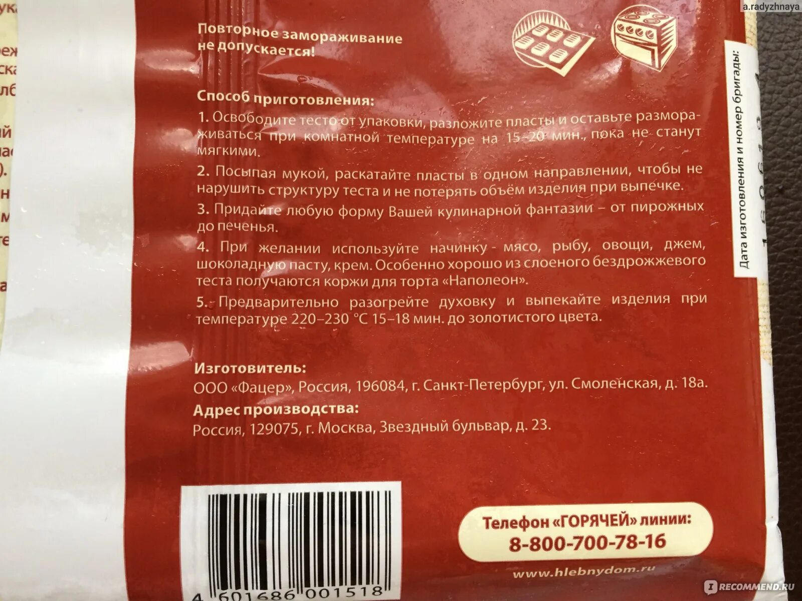 Тесто звездное производитель. Тесто слоеное хлебный дом звездное бездрожжевое. Тесто слоеное звездное ккал. Слоёное тесто Звёздное калорийность.