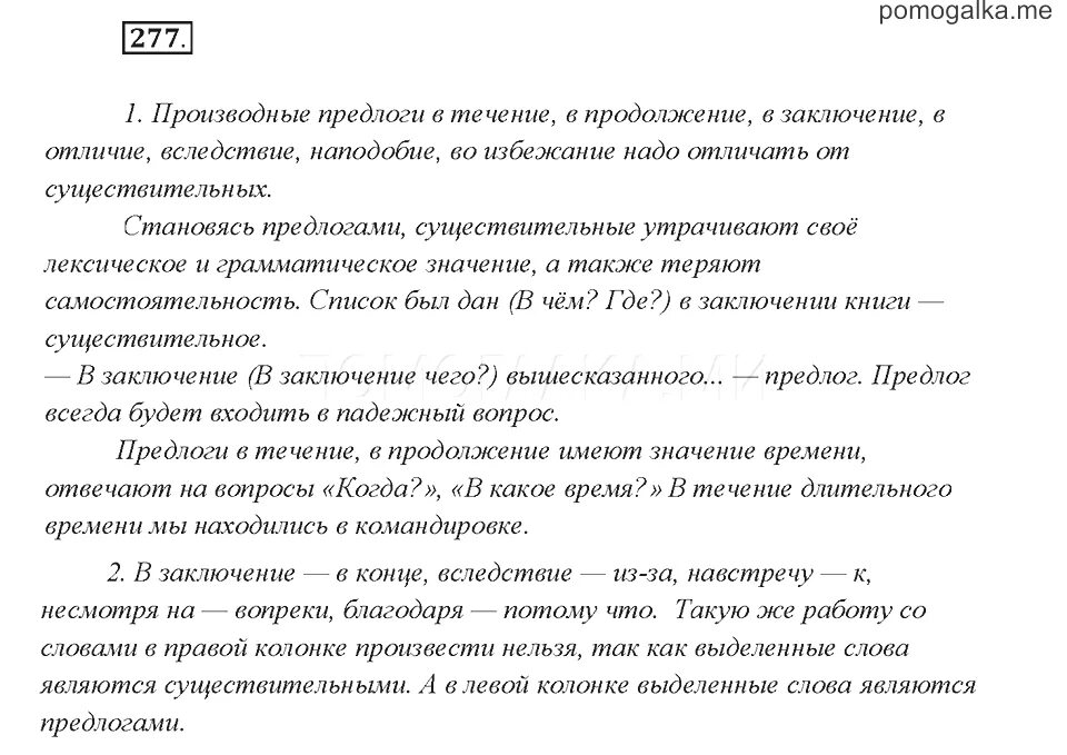 Производные предлоги упражнения 7. Русский язык упражнение 277. 7 Класс русский язык практика предлоги. Упражнение 277 по русскому языку 7 класс. Русский язык 7 класса Автор Быстрова упражнение 277 видеоурок.