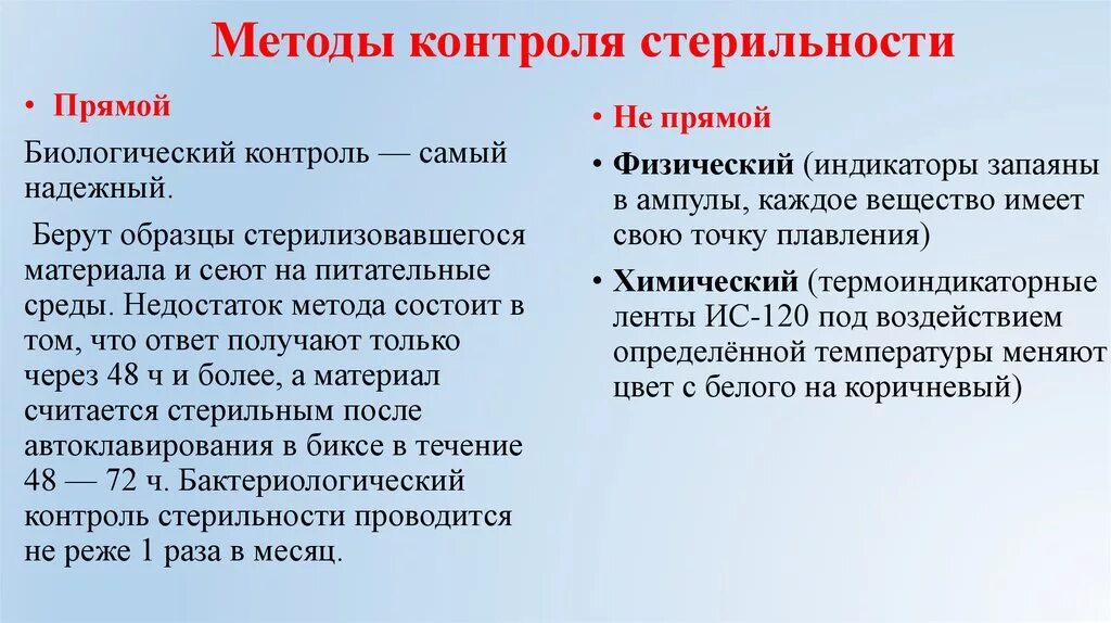 Способы контроля стерильности. Непрямой метод контроля стерильности. Методы контроля за стерильностью. Прямые методы контроля стерильности. Контроль стерильности изделий проводится методом