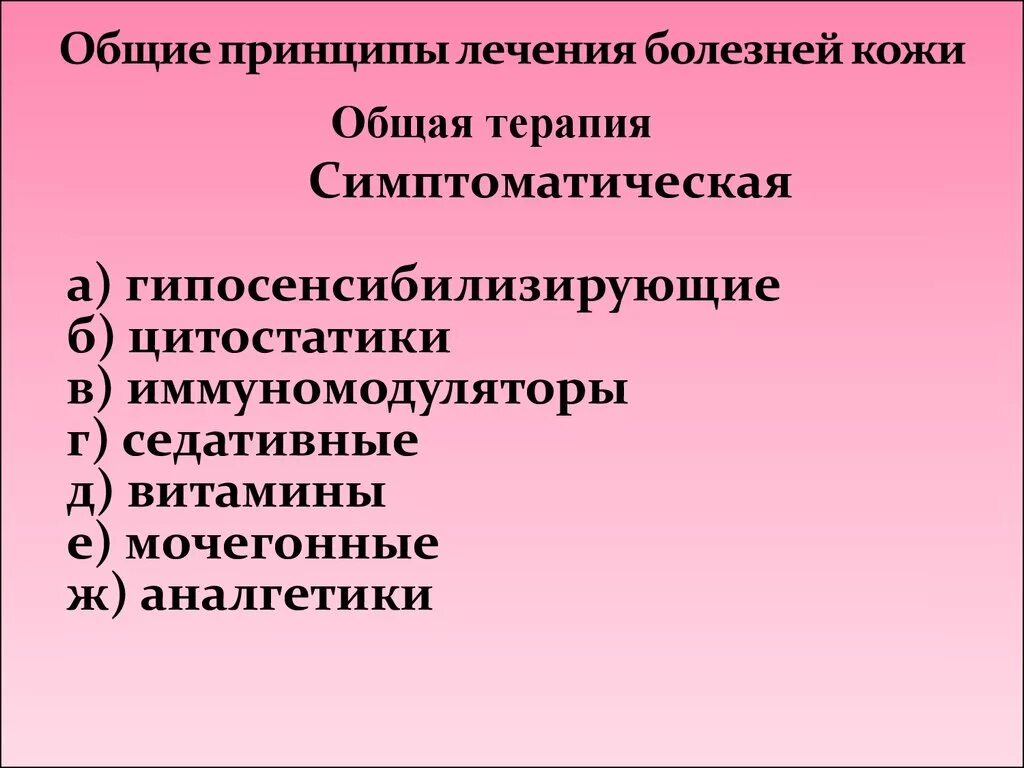 Принципы терапии заболевания. Принципы лечения болезней. Принципы лечения заболеваний кожи. Общие принципы лечения кожных заболеваний. Принципы терапии кожных заболеваний.