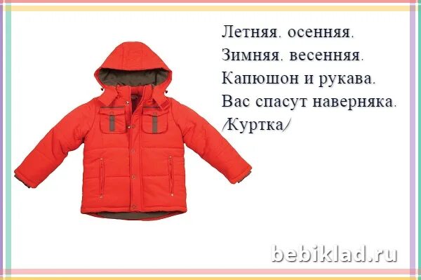 Загадка про куртку. Куртка ответ. Revit female fit куртка. Куртка gore tex мужская. Куртка ответ.