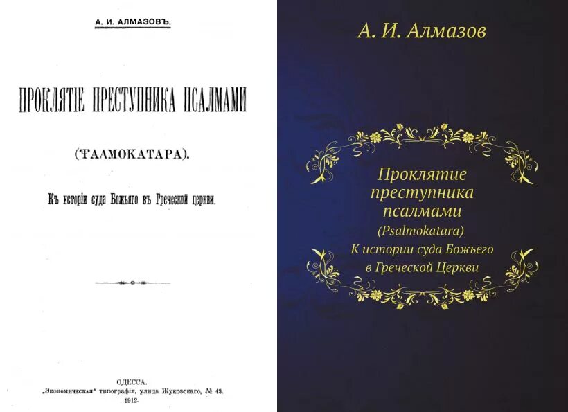 Пения 12 псалмов. Алмазов а.и. - проклятие преступника псалмами. Псалмокатара текст. Псалмокатара Псалмы строки.