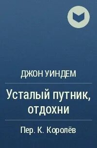 Синоним путник