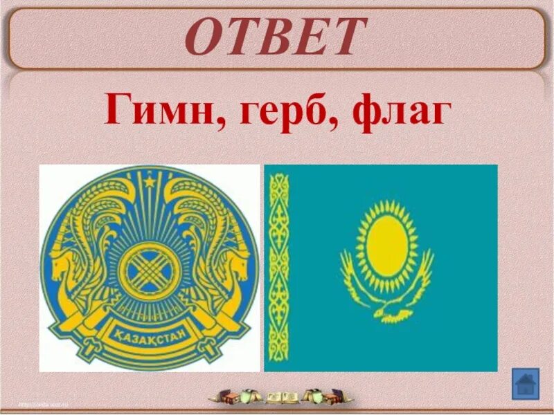 Смена герба в казахстане. Герб Казахстана. Казахстан флаг и герб. Флаг герб и гимн Казахстана. Казахский флаг и герб.