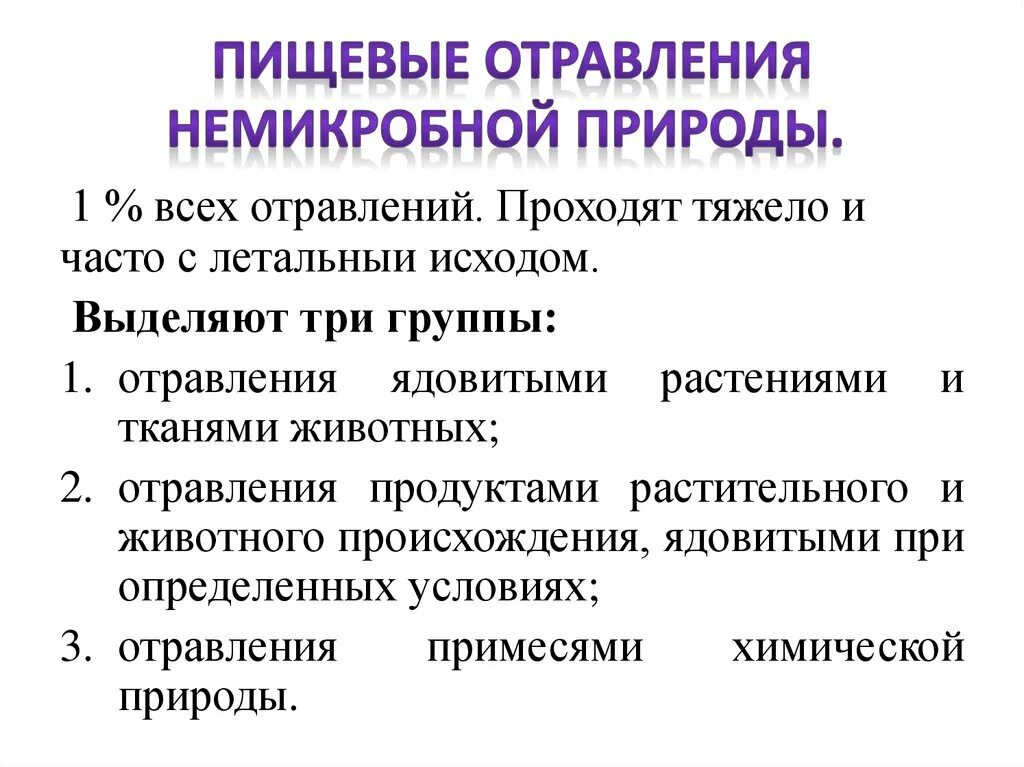 К пищевым заболеваниям относятся. Классификация пищевых отравлений немикробной природы. Пищевые отравления немикробной природы. Профилактика пищевых отравлений немикробной природы. Пищевые отравления немикробной природы клиника.