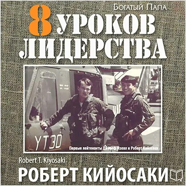 Сегодня 8 уроков. 8 Уроков лидерства. Чему военные могут научить бизнес-лидеров.