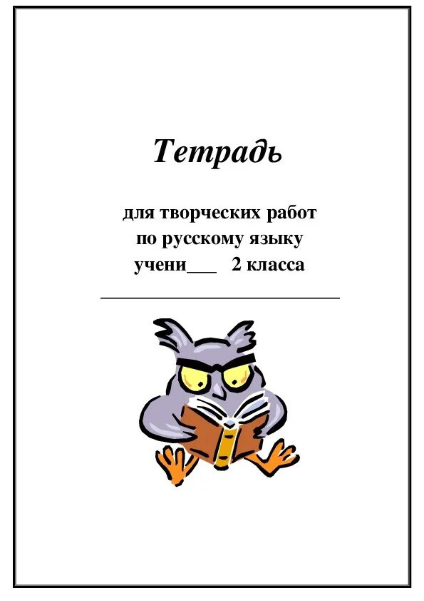 Печатать рабочую тетрадь. J,KJ;RB LK ntnhfltq по русскому языку. Русский язык обложка на тетрадь. Обложка для тетради по русскому. Оформление обложки тетради.