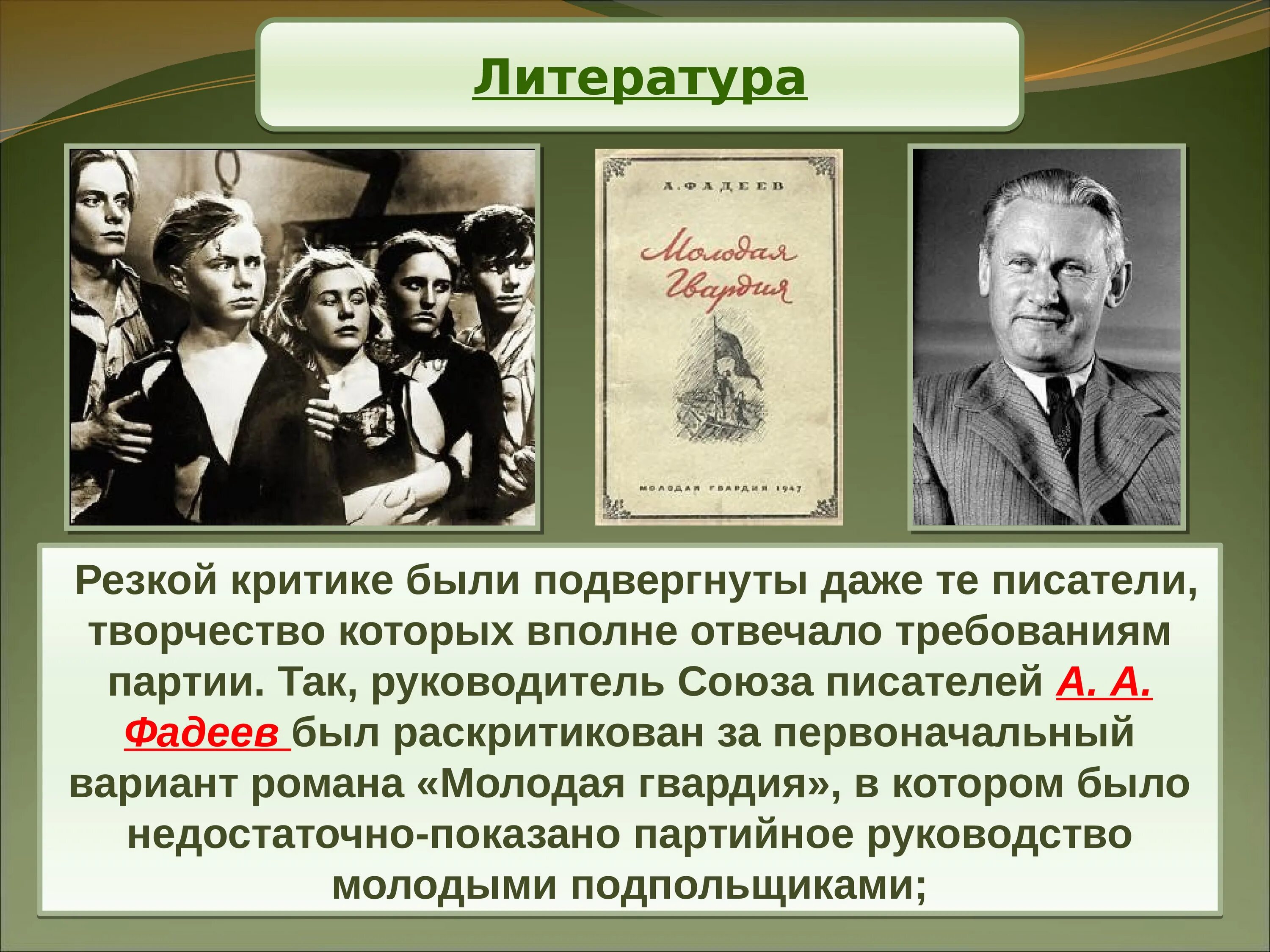 Произведения подвергшиеся критике. Союза писателей а. а. Фадеева. Молодая гвардия Фадеев презентация. Литературные критики. Идеология и культура в послевоенные годы.