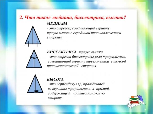 Вершины медианы биссектрисы. Понятие Медианы высоты и биссектрисы треугольника. Определения Медианы биссектрисы и высоты 7 класс. Определение Медианы биссектрисы и высоты треугольника. Медиана биссектриса и высота треугольника.