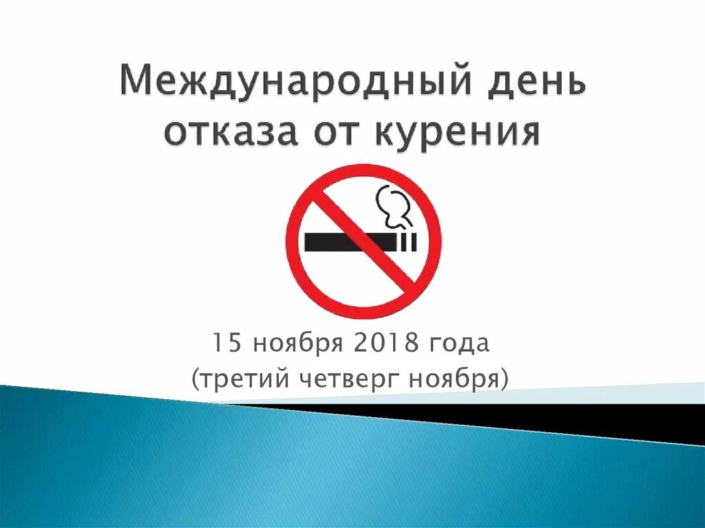 День отказа от курения отчет. 17 ноября международный день отказа от курения. международный день отказа от курения презентация. надпись международный день отказа от курения. день отказа от курения презентация.