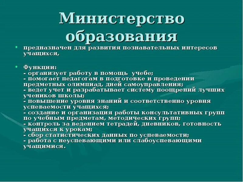 Министерство образования кратко. Функции Министерства образования. Обязанности министра образования. Функции министра образования. Министерство образования в школе самоуправление.