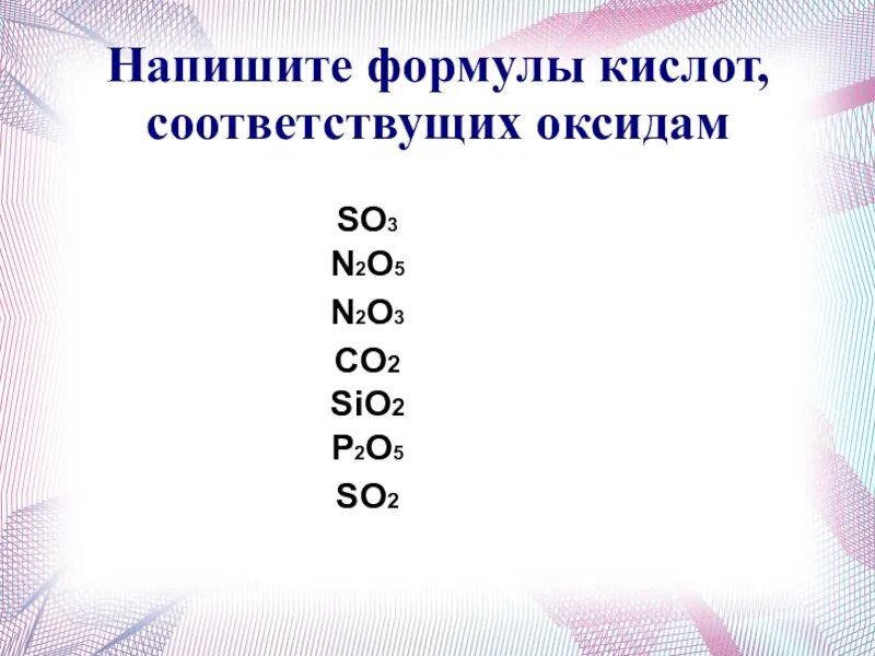 Дать название оксидам n2o3. Химическая формула кислоты n2o3. Составьте химические формулы кислот соответствующих оксидам. Оксид соответствующую кислоту n2o5. Co2 формула кислоты.