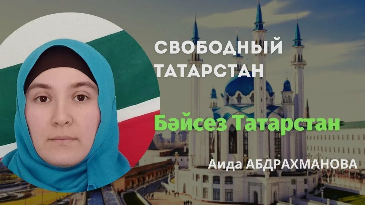 Бәйсез татарстан хөкүмәте правительство независимого татарстана. Свободный Татарстан. Независимость Татарстана. Лидер независимого Татарстана.