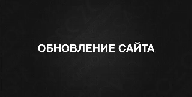 Обновление сайта. Сайт обновляется. Обновление картинка. Обновление сайта картинка. Про эти обновления