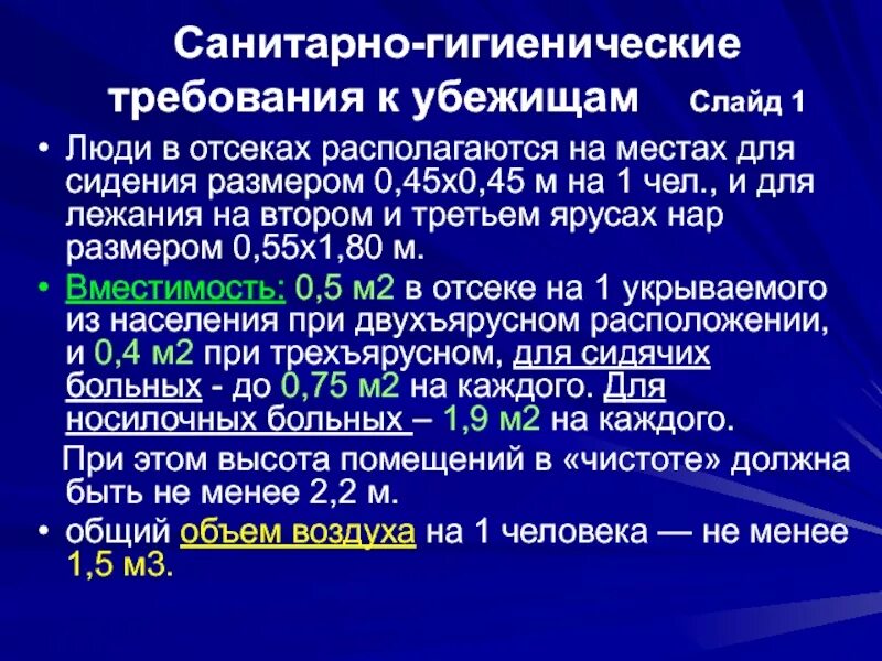 Укажите санитарно гигиенические нормативы. Санитарные нормы размещения людей в убежище. Санитарно-гигиенические требования к убежищам. Санитарные требования к убежищам. Гигиенические нормы для убежищ.