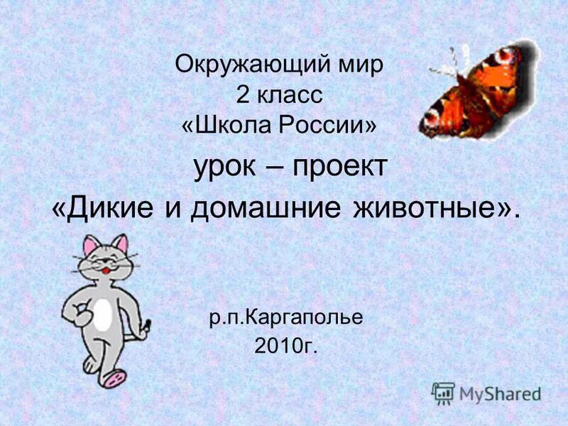 Проект урока школа россии. Дикие и домашние животные 2 класс школа России. Домашние животные презентация. Домашние животные 2 класс окружающий мир. Окружающий мир школа России 2 класс Дикие и домашние животные.