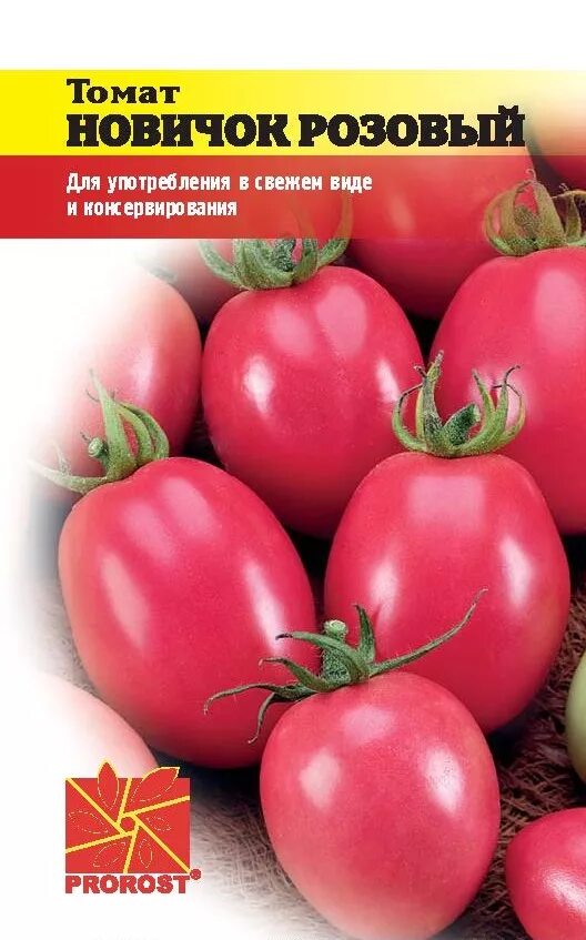 Томат новичок розовый СЕДЕК. Томат новичок (1уп-25гр). Томат новичок розовый 0,2г пророст. Новичок розовый томат описание. Томат новичок описание и отзывы урожайность характеристика