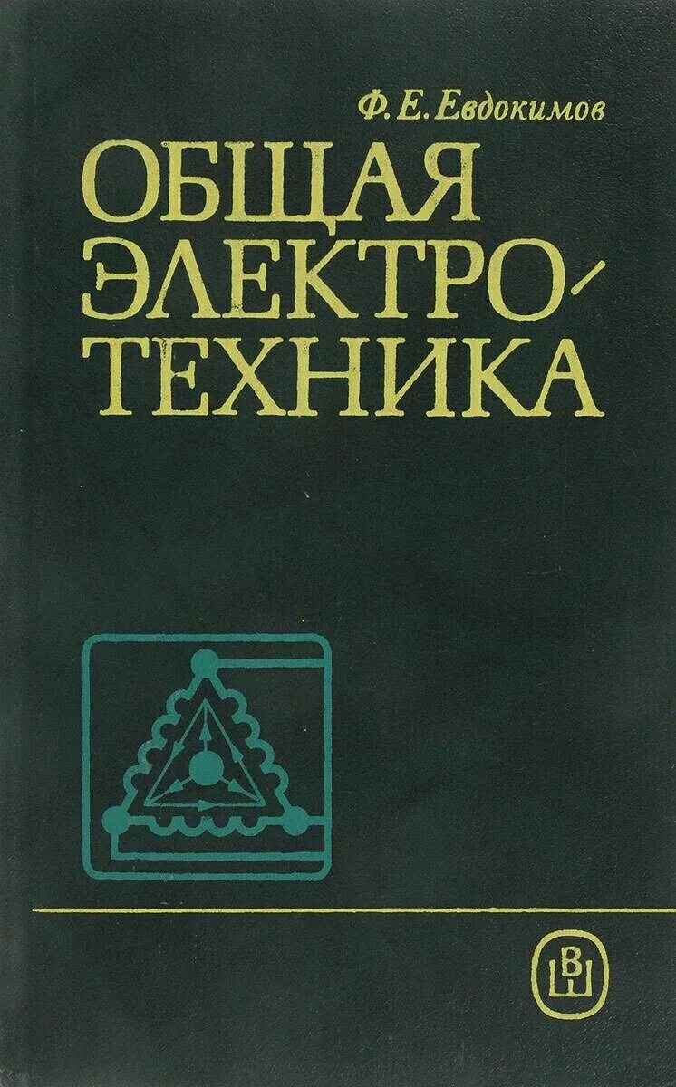 тоэ учебник для техникумов. электротехника и электроника учебник для спо. длинные линии электротехника. электротехника учебник ссср. учебник по электротехнике для техникумов.