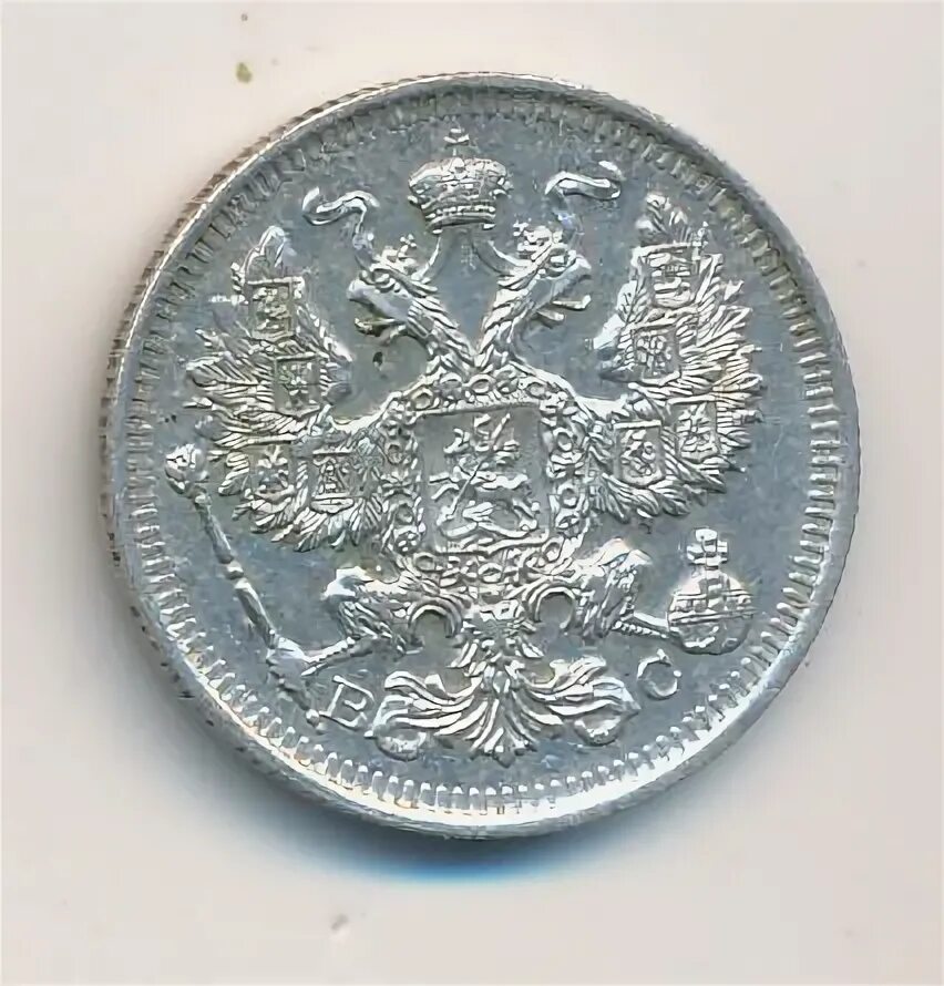20 копеек 1916. 20 копеек 1916