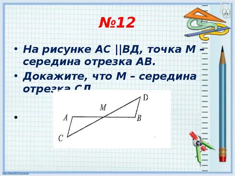 Середина отрезка АВ. Точка м середина отрезка АВ. Рисунки. О середина отрезков. На рисунке АС параллельна ВД точка м середина отрезка.