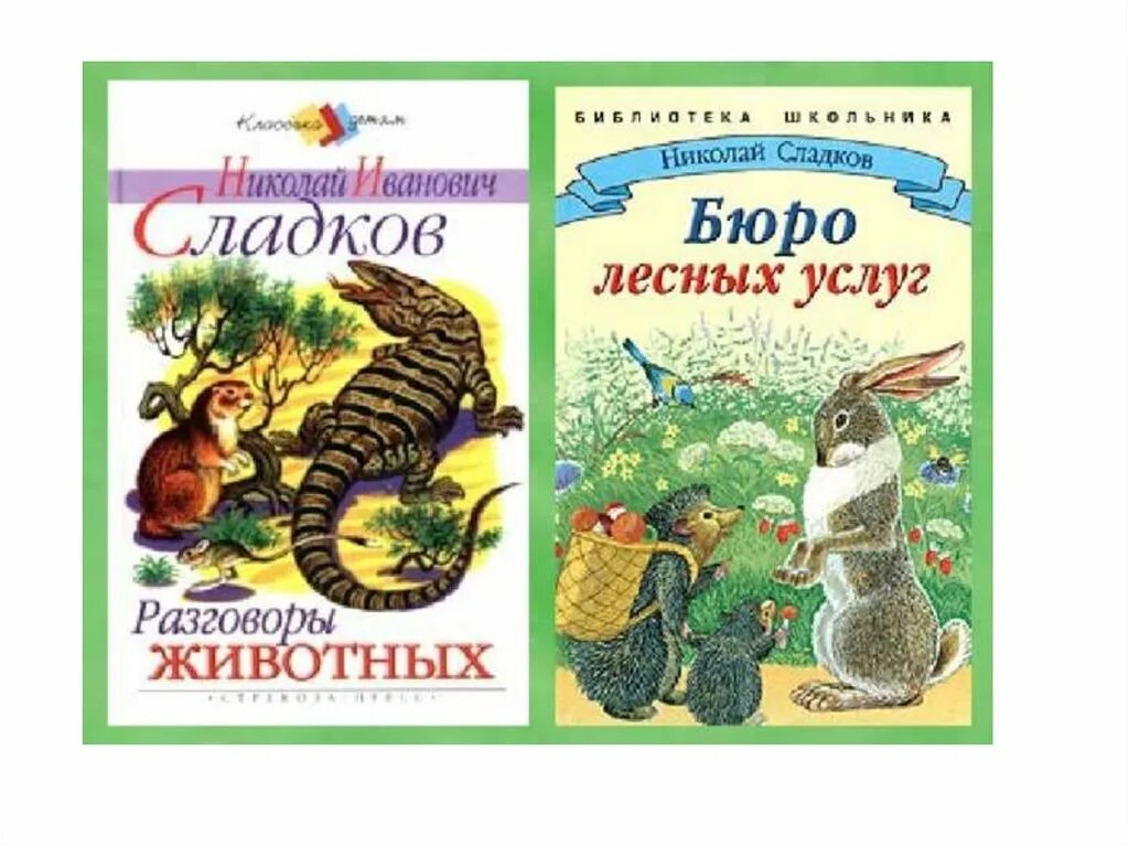 Сладков книга рассказы о животных.