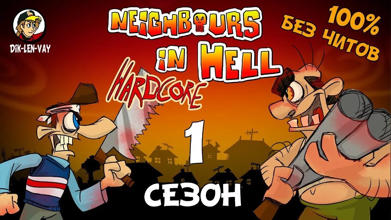 Neighbours from Hell хардкор. Neighbours from Hell перезапуск. Neighbours from Hell хардкор 2. Neighbours in Hell хардкор.